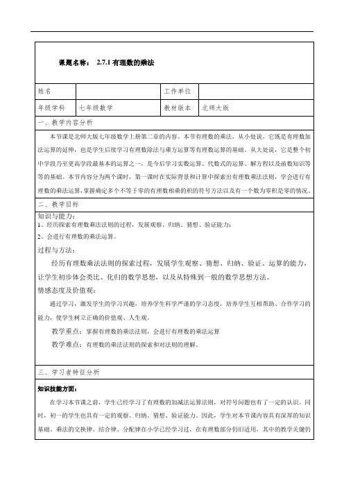 北师大版七年级上册数学教案：2.7.1有理数的乘法