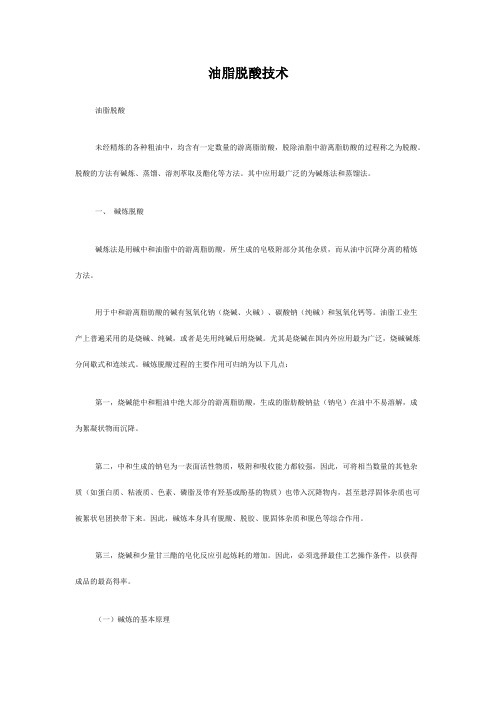 油脂脱酸技术