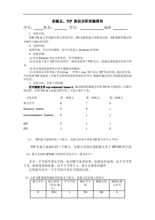 计算机网络原理实验五