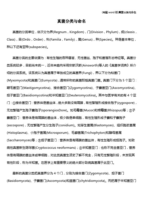 (完整word版)真菌分类与命名