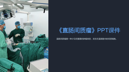 《直肠间质瘤》课件