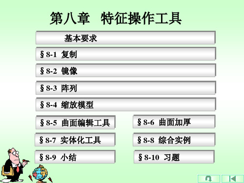 proe第8章 特征操作工具
