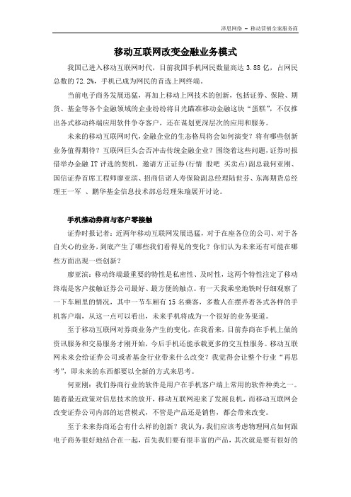 移动互联网改变金融业务模式