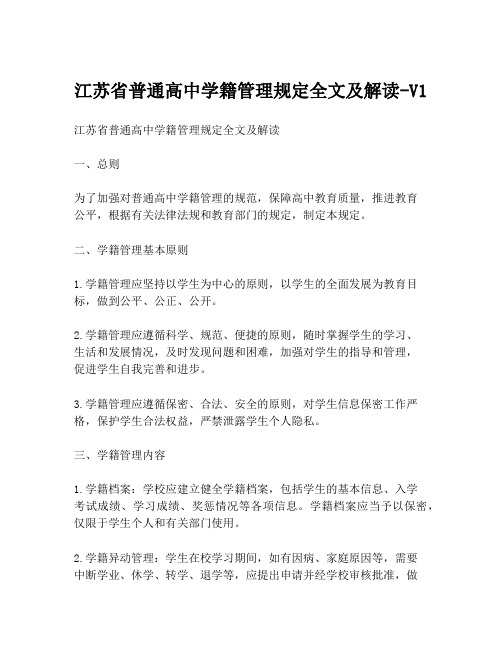 江苏省普通高中学籍管理规定全文及解读-V1