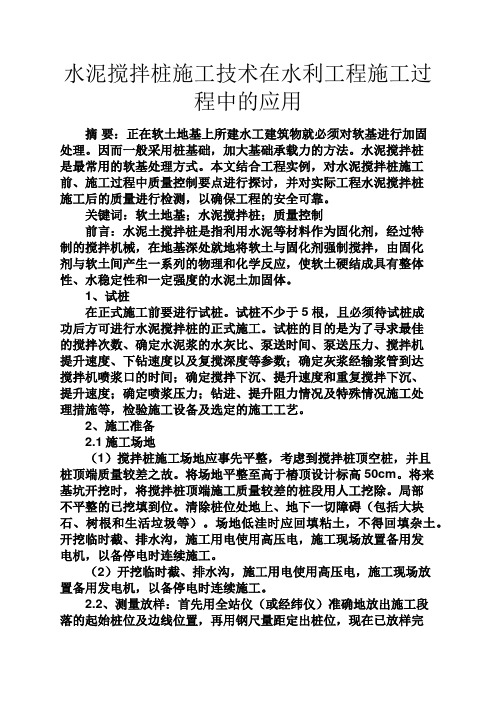 智慧人生之水泥搅拌桩施工技术在水利工程施工过程中的应用