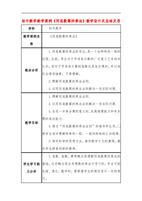 初中数学教学课例《同底数幂的乘法》课程思政核心素养教学设计及总结反思