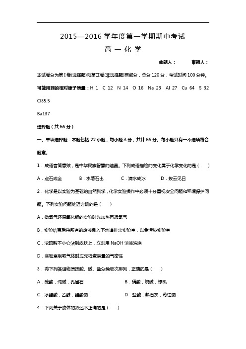 江苏省泰兴市第一高级中学2015-2016学年高一上学期期中学考试试化学精彩试题.doc