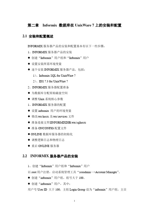 Informix 数据库在UnixWare 7上的安装和配置new