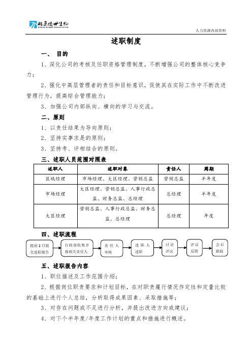 述职制度