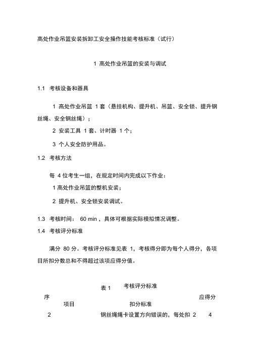 高处作业吊篮安装拆卸工安全操作技能考核标准(试行).docx