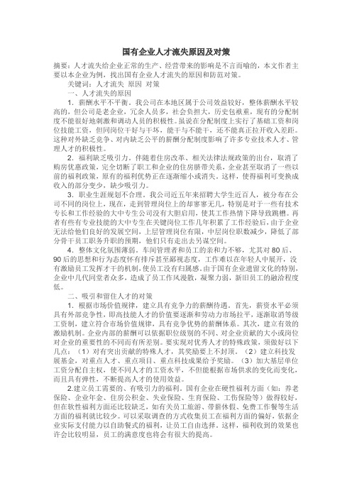 员工管理-国有企业人才流失原因及对策 精品