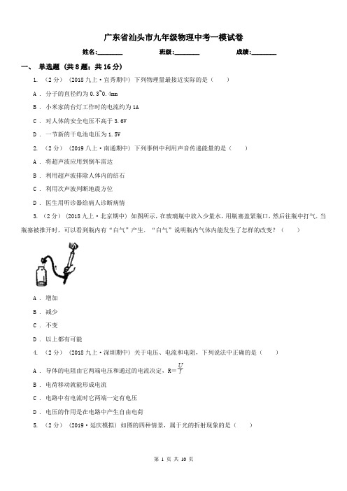 广东省汕头市九年级物理中考一模试卷