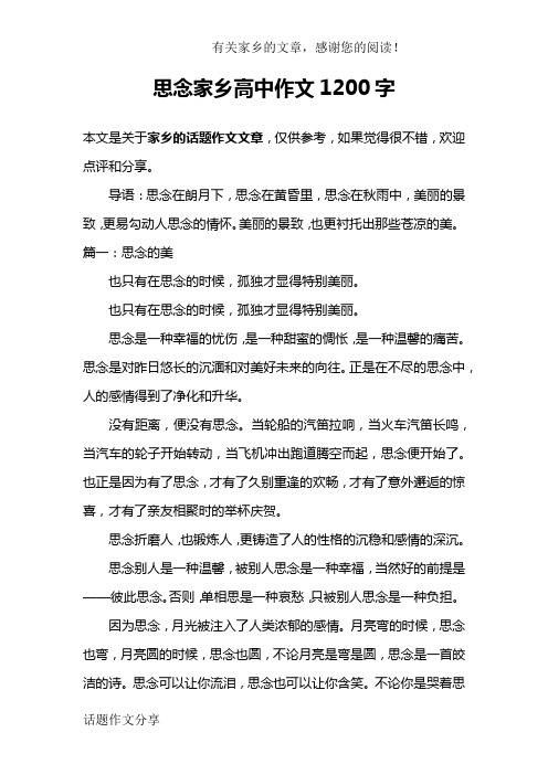 思念家乡高中作文1200字