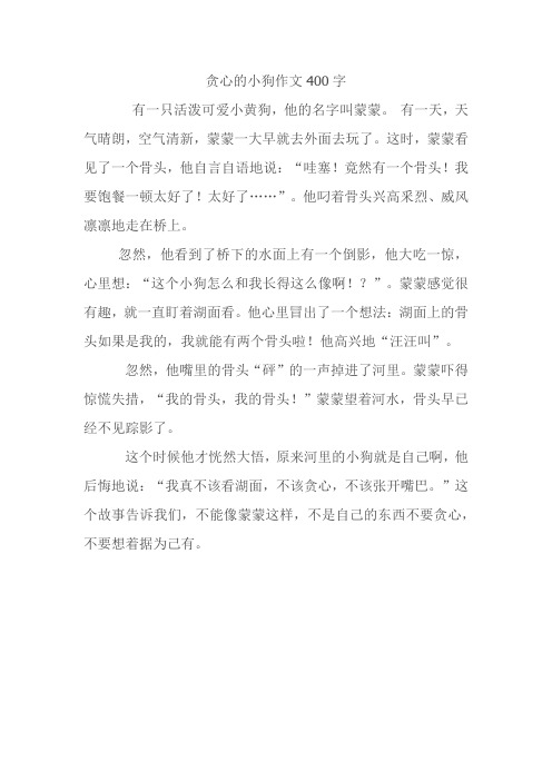 贪心的小狗作文400字