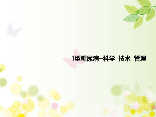 1型糖尿病--科学、技术、管理 PPT