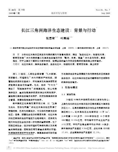 长江三角洲海洋生态建设_背景与行动