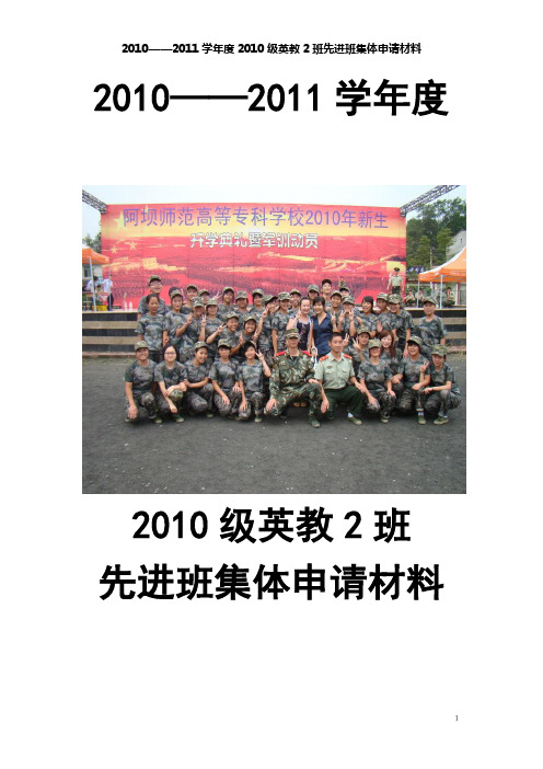 阿师专外语系2010级英教2班先进班集体申请材料