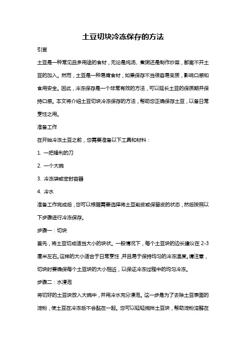 土豆切块冷冻保存的方法