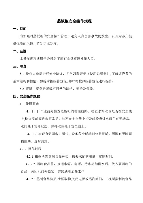 蒸饭柜安全操作规程
