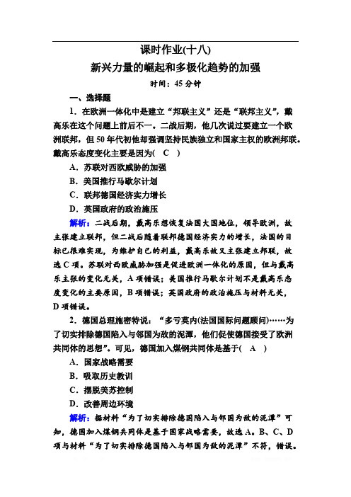 2021高考历史调研大一轮复习人民版课时作业：18   新兴力量的崛起和多极化趋势的加强