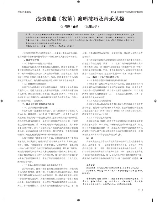 浅谈歌曲《牧笛》演唱技巧及音乐风格
