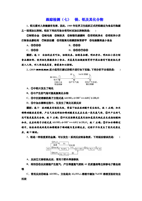 2021届高考化学一轮复习镁、铝及其化合物作业