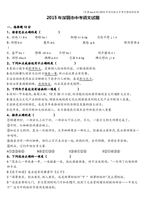(完整word版)年深圳语文中考完整版附答案
