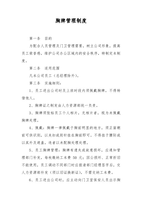 胸牌管理制度