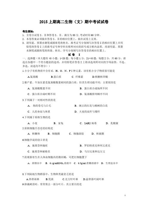 浙江省东阳市二中2014-2015学年高二下学期期中考试生物(文)试卷教案