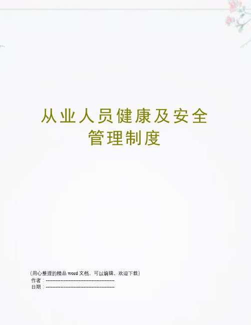 从业人员健康及安全管理制度