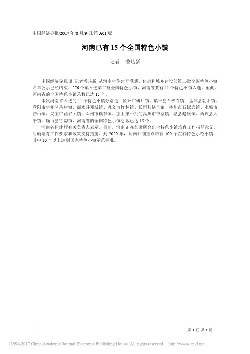 河南已有15个全国特色小镇_潘热新