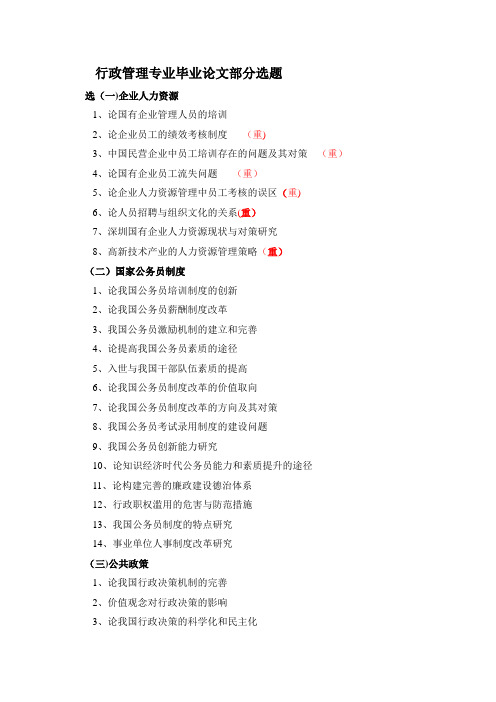 行政管理毕业论文选题