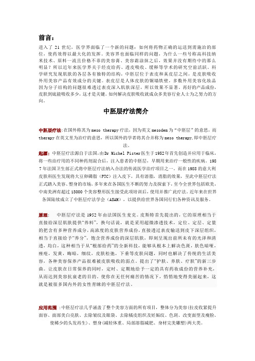 中胚层疗法简介1
