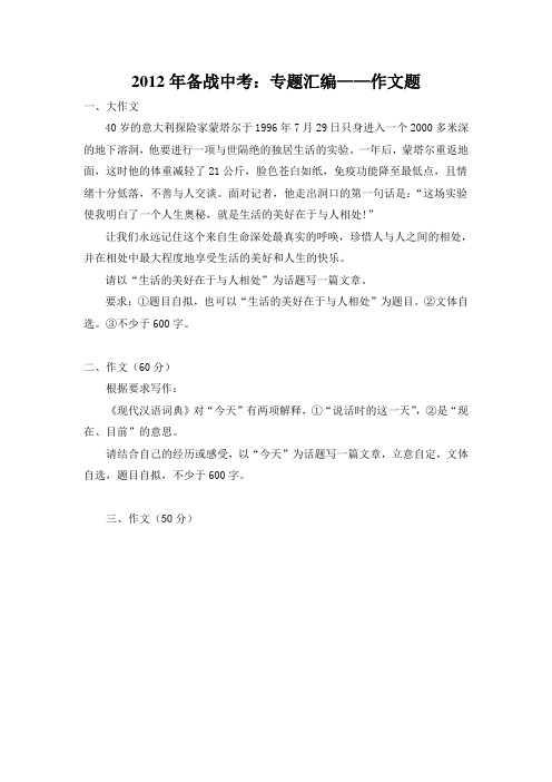 2012年备战中考：专题汇编——作文题(1)