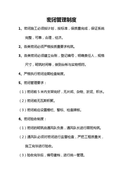 密闭管理制度