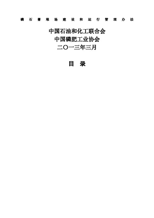 石化发布稿 磷石膏堆场建设和运行管理办法新新编