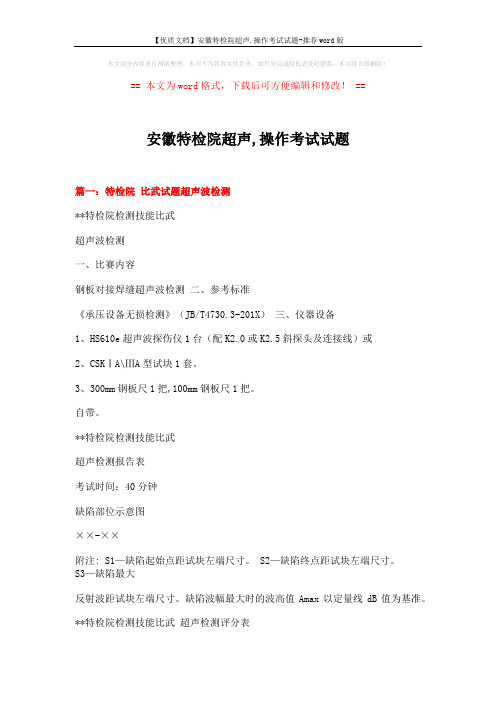 【优质文档】安徽特检院超声,操作考试试题-推荐word版 (10页)