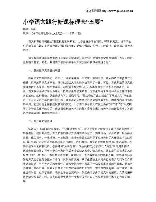 小学语文践行新课标理念“五要”