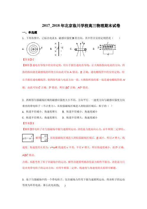 《解析》北京市昌平临川育人学校2018届高三上学期期末考试物理试题 Word版含解析【 高考】