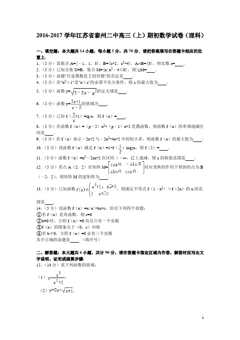 2017届江苏省泰州二中高三(上)期初数学试卷(解析版)(理科)