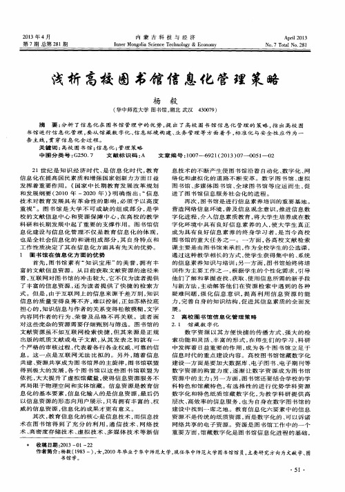 浅析高校图书馆信息化管理策略