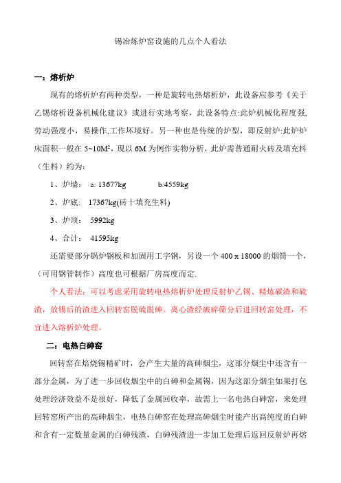 锡冶炼炉窑设施的几点个人看法