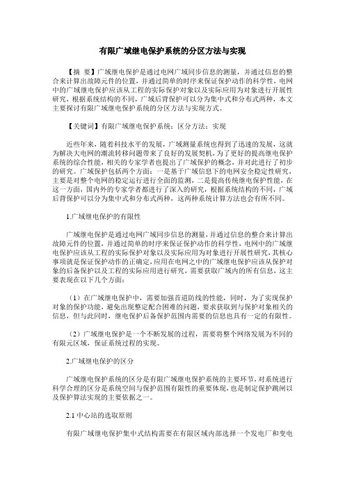 有限广域继电保护系统的分区方法与实现