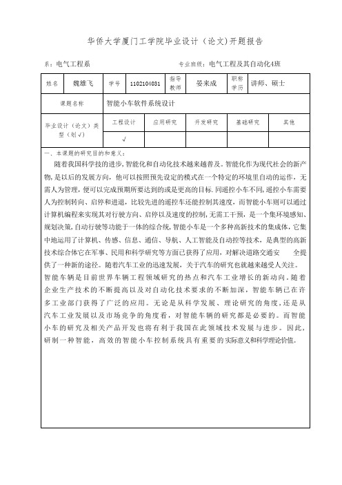 智能小车开题报告【范本模板】
