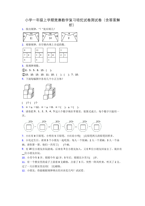 小学一年级上学期竞赛数学复习培优试卷测试卷(含答案解析)