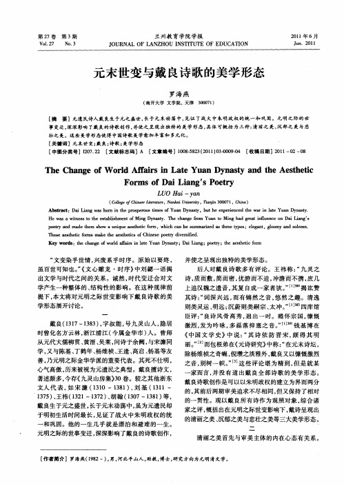 元末世变与戴良诗歌的美学形态