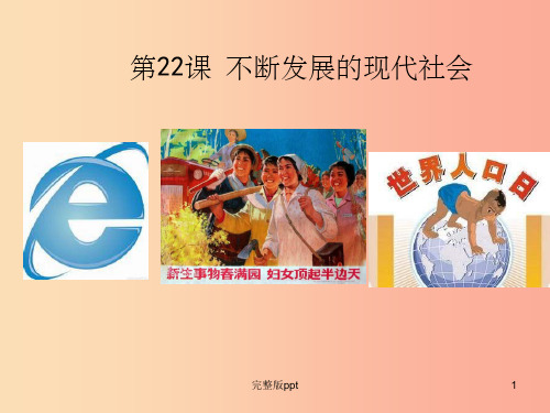 九年级历史下册 第6单元 冷战结束后的世界 第22课 不断发展的现代社会课件 新人教版