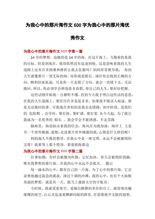 为我心中的那片海作文600字为我心中的那片海优秀作文