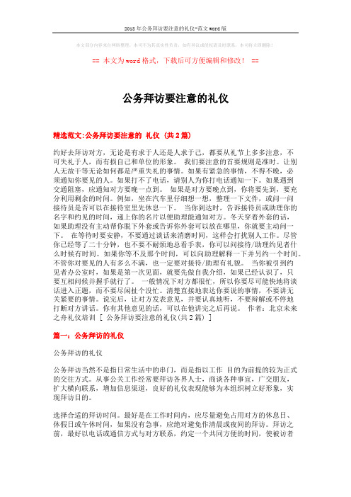 2018年公务拜访要注意的礼仪-范文word版 (8页)