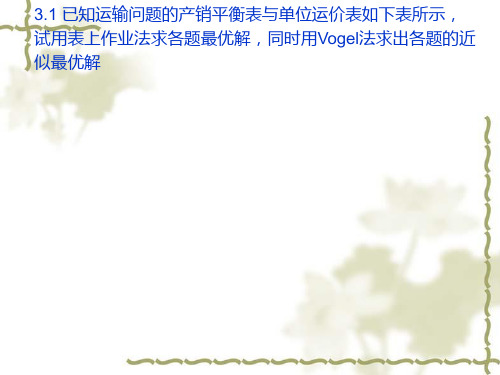 解答运筹学运输问题作业